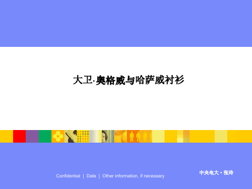 大卫·奥格威与哈撒韦衬衫