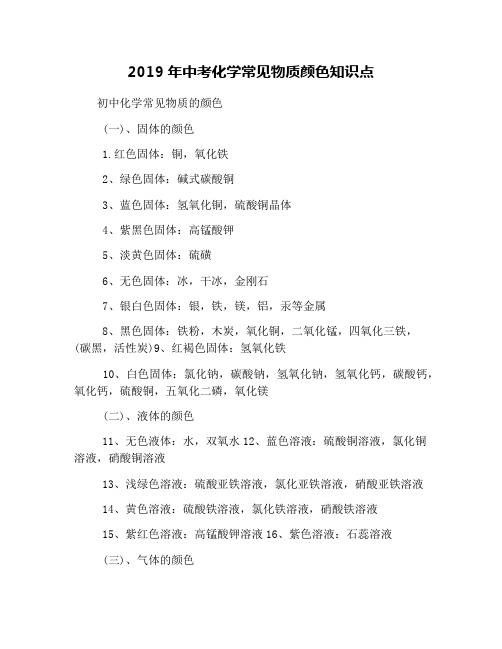 2019年中考化学常见物质颜色知识点