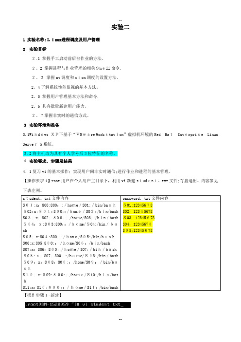 实验二Linux进程调度及用户管理