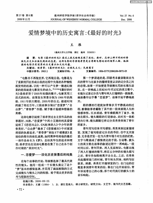 爱情梦境中的历史寓言：《最好的时光》