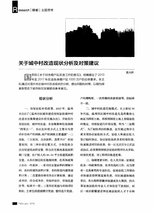 关于城中村改造现状分析及对策建议