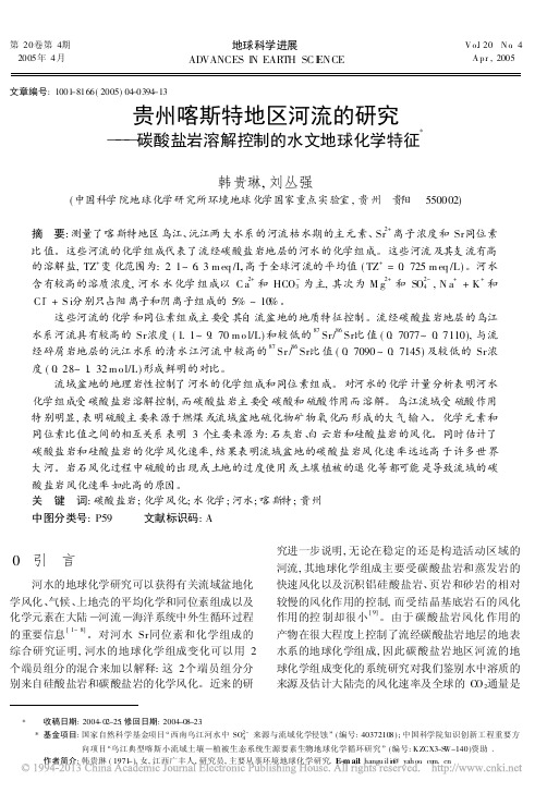 贵州喀斯特地区河流的研究_碳酸盐岩溶解控制的水文地球化学特征_韩贵琳