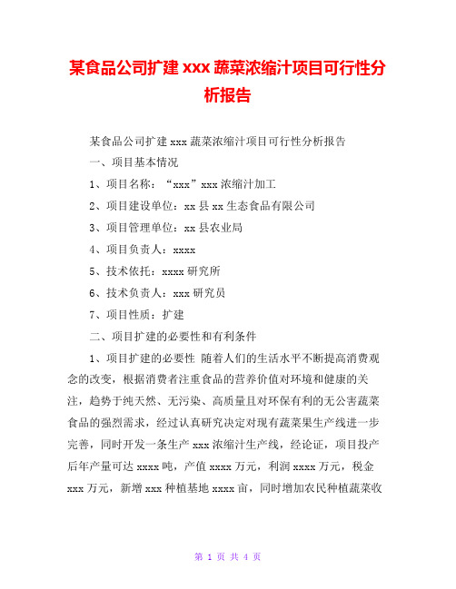 某食品公司扩建xxx蔬菜浓缩汁项目可行性分析报告