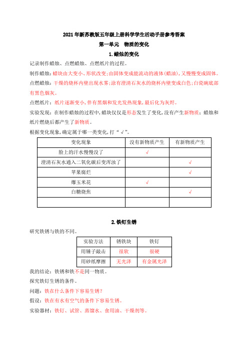 2021年新苏教版科学六年级上册学生活动手册参考答案