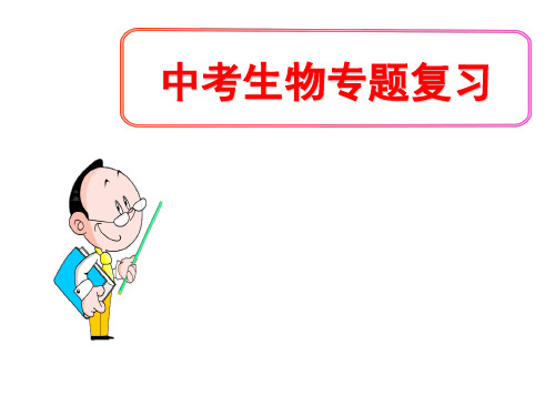 (名师整理)最新生物中考《健康地生活-传染病和免疫》专题复习精讲精练