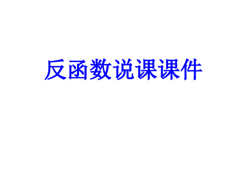反函数说课