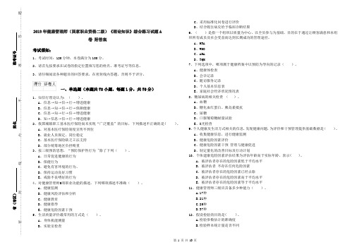 2019年健康管理师(国家职业资格二级)《理论知识》综合练习试题A卷 附答案