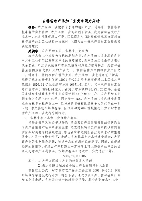 吉林省农产品加工业竞争能力分析