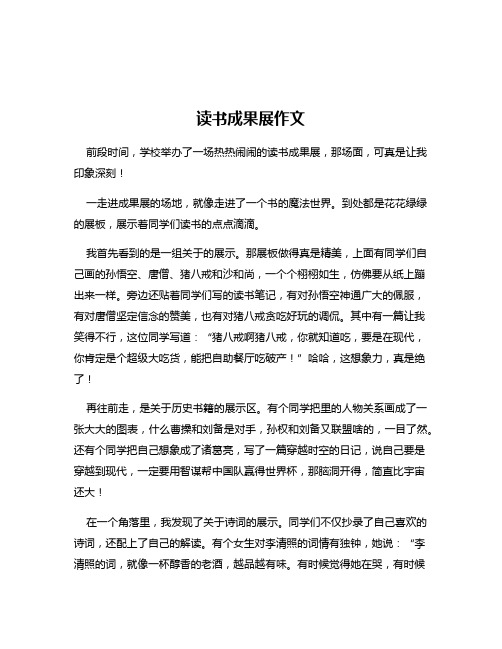 读书成果展作文