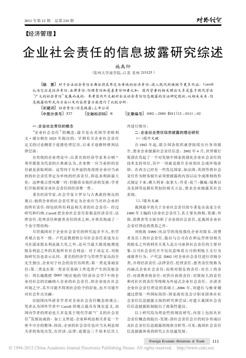 企业社会责任的信息披露研究综述_施禹仰