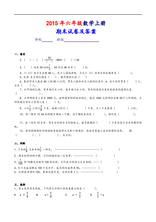 2014-2015年六年级上册数学期末考考试卷及问题详解