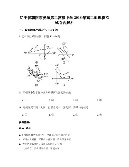 辽宁省朝阳市凌源第二高级中学2018年高二地理模拟试卷含解析