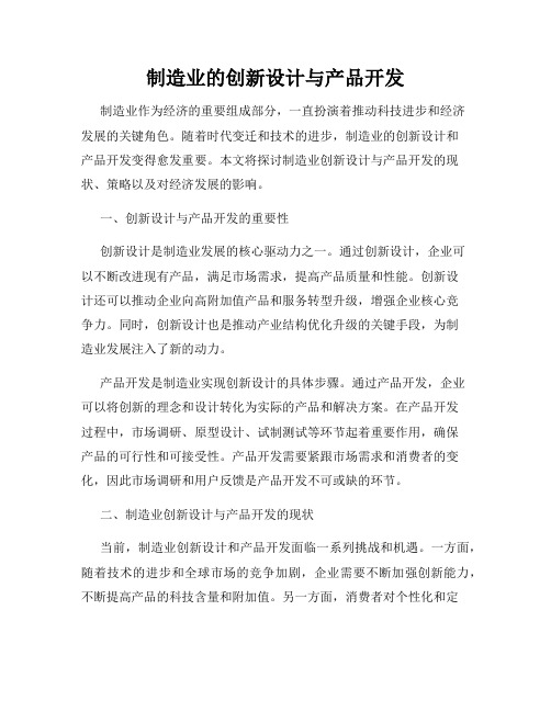 制造业的创新设计与产品开发