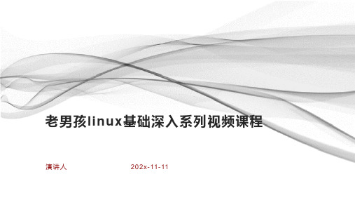 老男孩Linux基础深入系列视频课程课件PPT模板