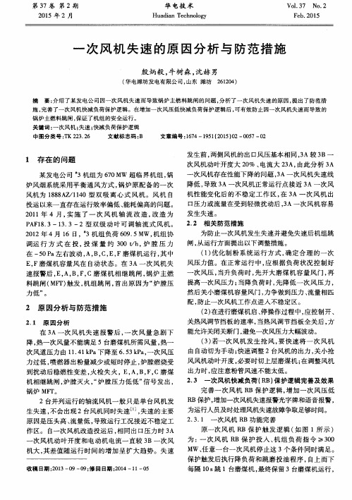 一次风机失速的原因分析与防范措施
