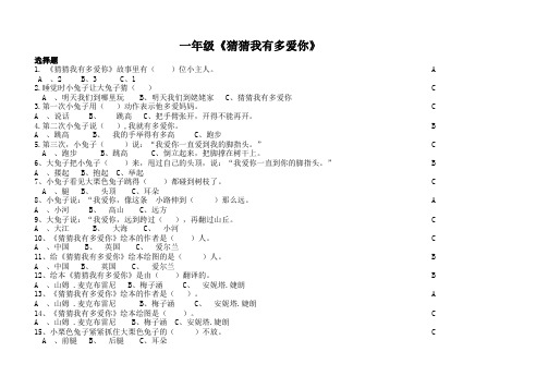 一年级《猜猜我有多爱你》选择题1
