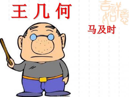 《王几何》优秀课件