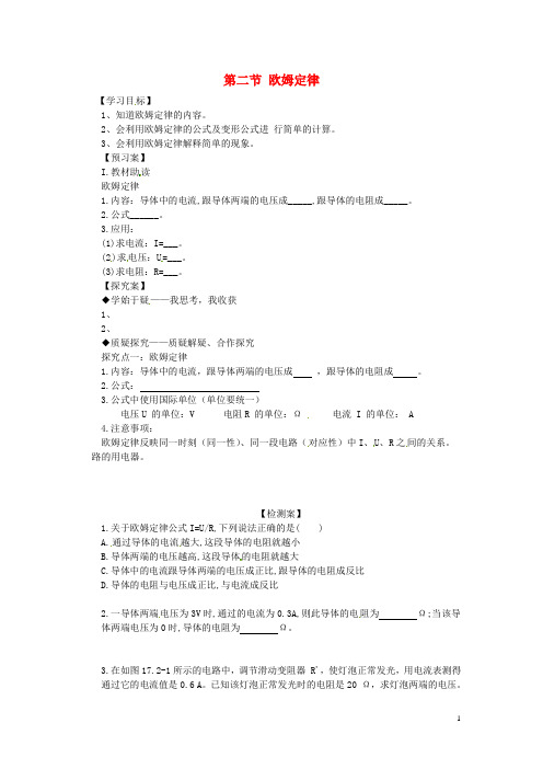 九年级物理全册《第17章 第2节 欧姆定律》导学案(无答案)(新版)新人教版