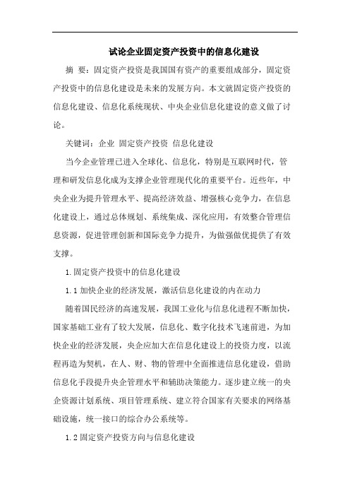 企业固定资产投资中信息化建设论文