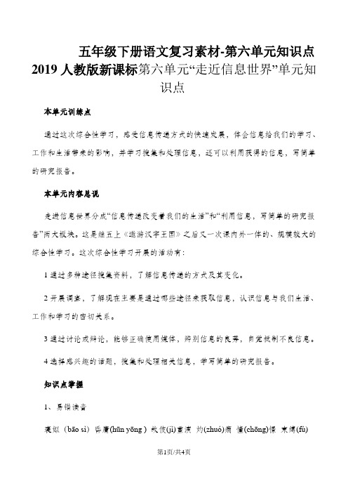 五年级下册语文复习素材第六单元知识点_人教版新课标