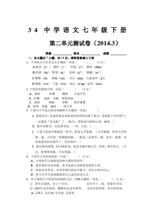 34中学2014年人教版语文七年级下册第二单元测试卷