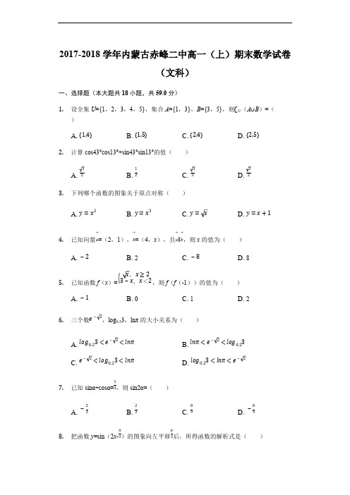 内蒙古赤峰二中2017-2018学年高一上学期期末考试数学(文)试题(解析版)