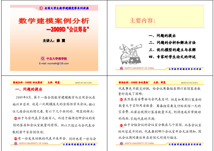 数学建模案例分析-2009年D题“会议筹备”