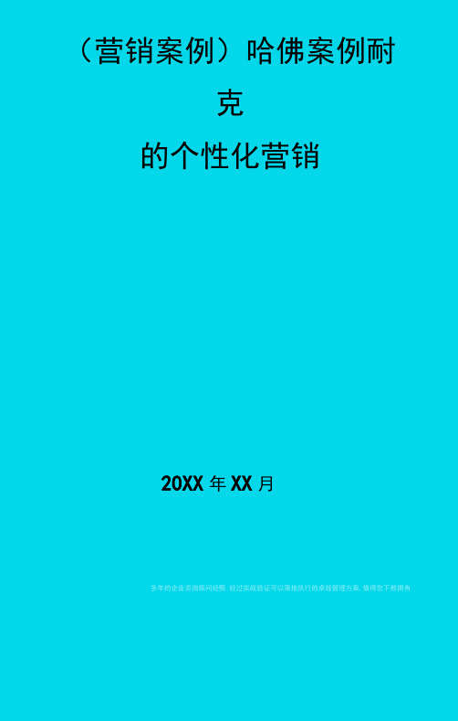 (营销案例)哈佛案例耐克的个性化营销