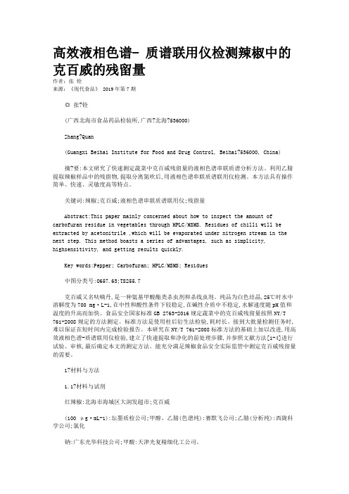 高效液相色谱- 质谱联用仪检测辣椒中的克百威的残留量