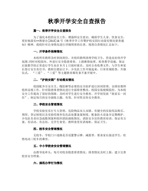 秋季开学安全自查报告
