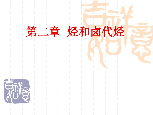 人教版化学选修五第一节脂肪烃课件