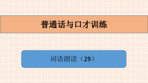普通话与口才训练_词语朗读(29)