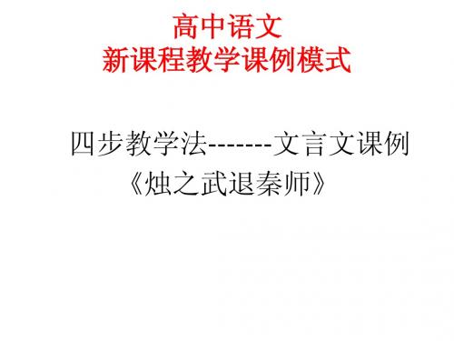 新课程教学课例模式烛之武退秦师