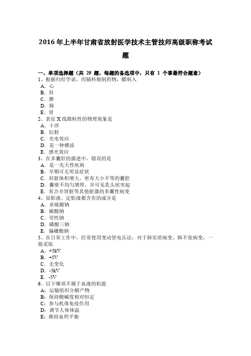 2016年上半年甘肃省放射医学技术主管技师高级职称考试题