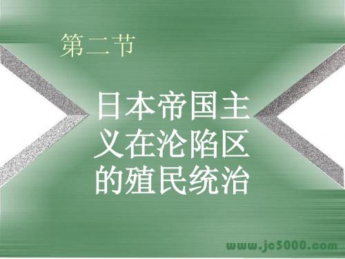 新课改理念 第二节日本帝国主义在沦陷区的殖民统治