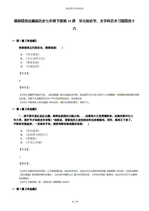 最新精选岳麓版历史七年级下册第14课  宋元的史学、文学和艺术习题精选十六