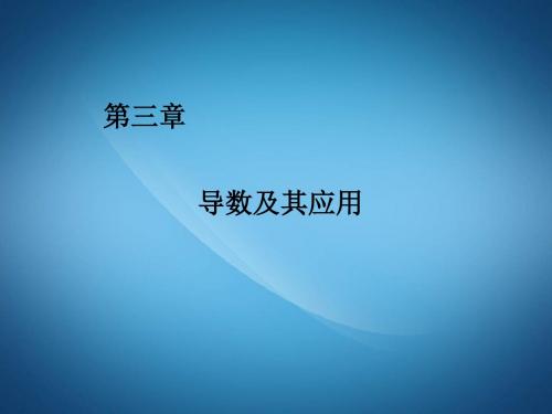 高二数学ppt课件 导数及其应用课件3(1)
