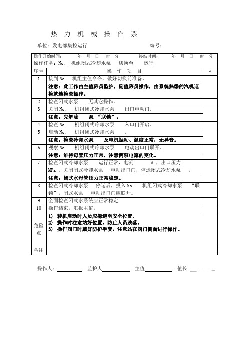 火电厂闭式水系统标准操作票