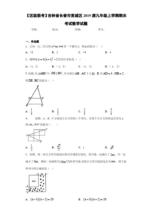 【区级联考】吉林省长春市宽城区2021届九年级上学期期末考试数学试题