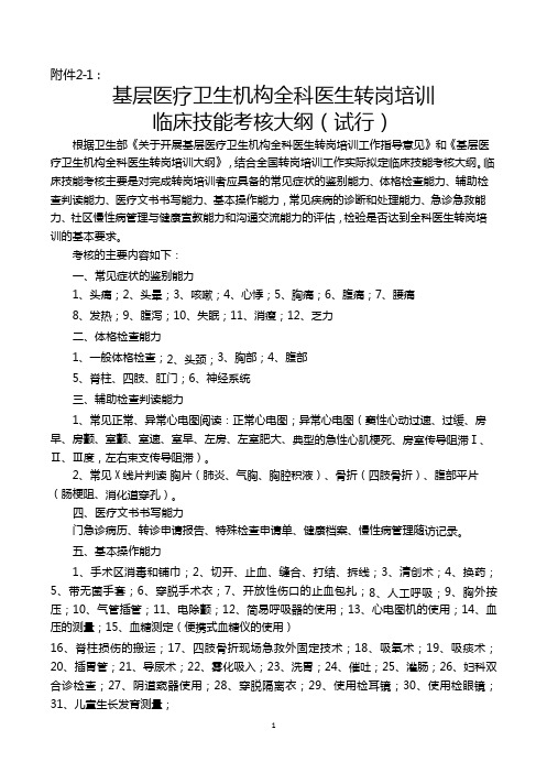 基层医疗卫生机构全科医生转岗培训临床技能考核大纲等文件