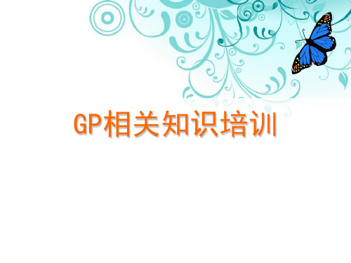 GP相关知识培训