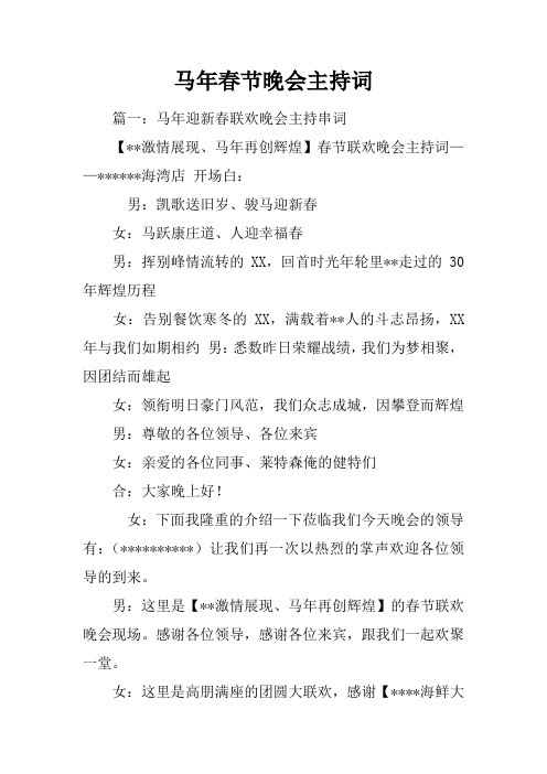 马年春节晚会主持词