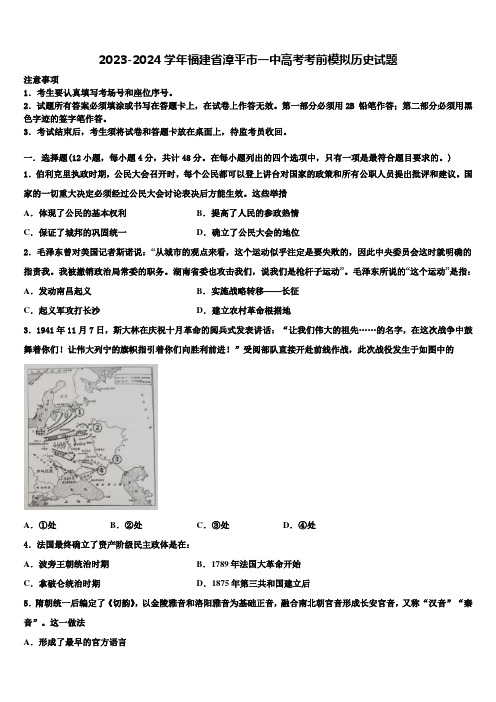 2023-2024学年福建省漳平市一中高考考前模拟历史试题含解析