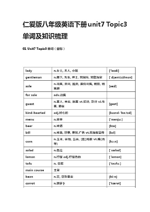 仁爱版八年级英语下册unit7 Topic3单词及知识梳理