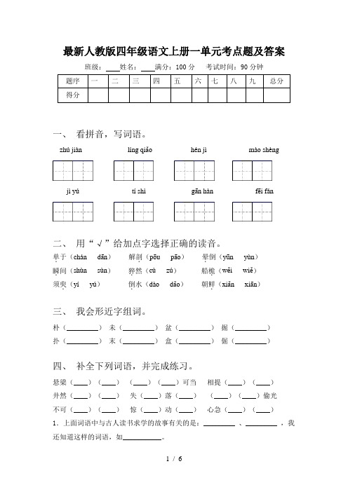最新人教版四年级语文上册一单元考点题及答案