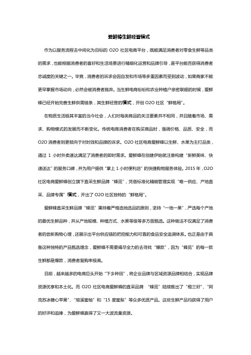 爱鲜蜂生鲜经营模式