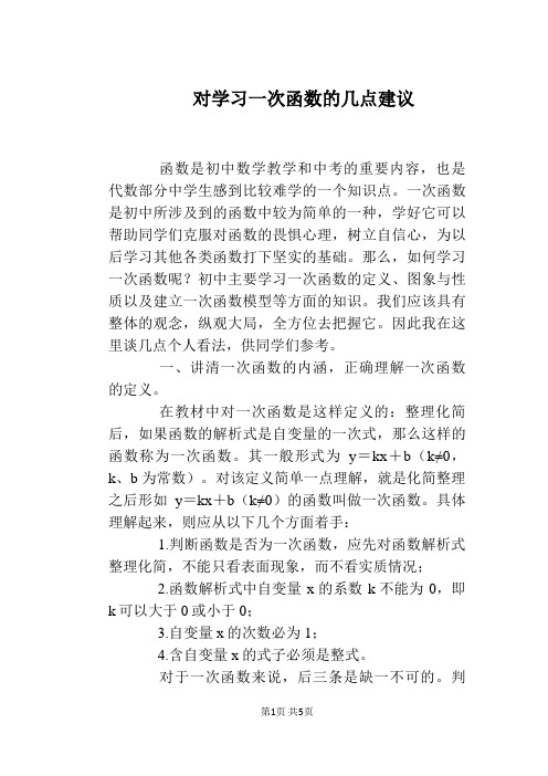 对学习一次函数的几点建议