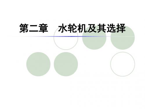 02__水轮机及其选择
