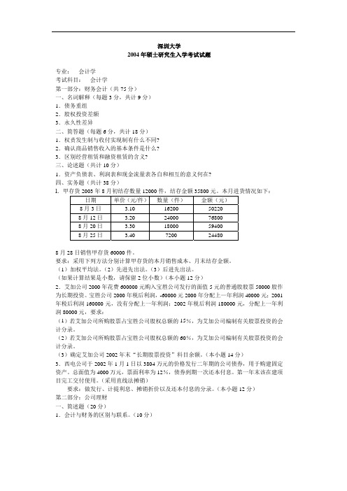 深圳大学2004-2013《903会计学》真题