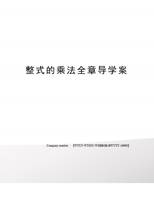 整式的乘法全章导学案